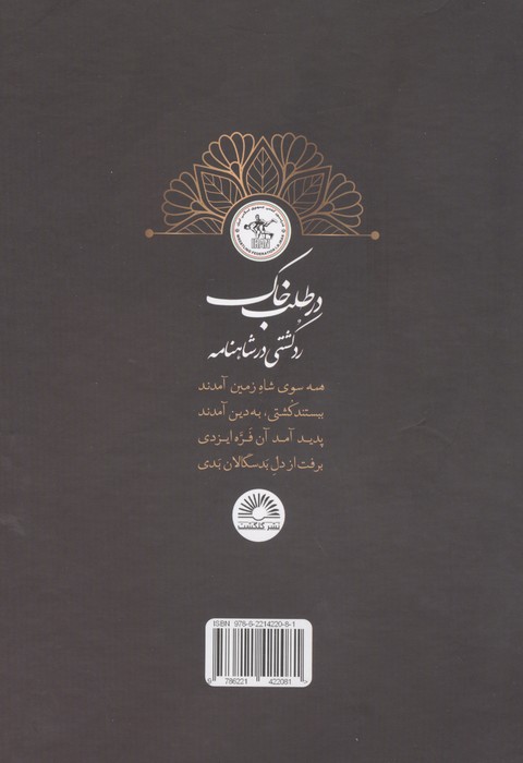 در طلب خاک (کشتی در شاهنامه)