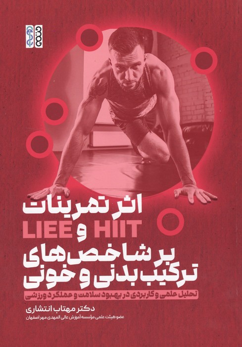 اثر تمرینات HIIT و  LIEE بر شاخص های ترکیب بدنی و خونی (تحلیل علمی و کاربردی در بهبود سلامت و )