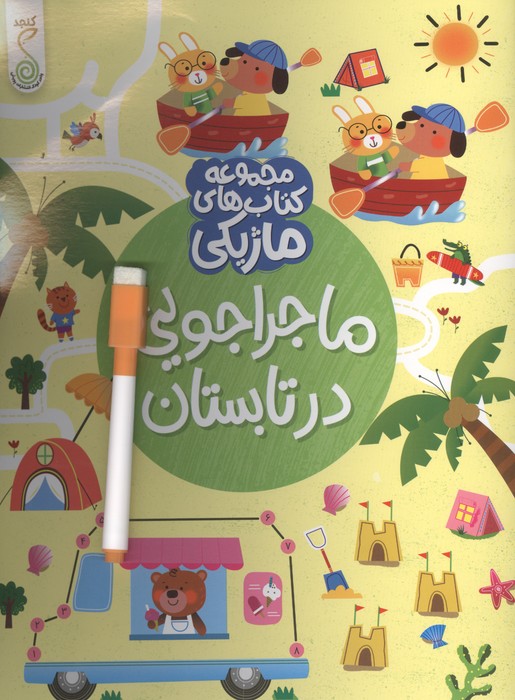 ماجراجویی در تابستان  (کتاب های ماژیکی)،(گلاسه)