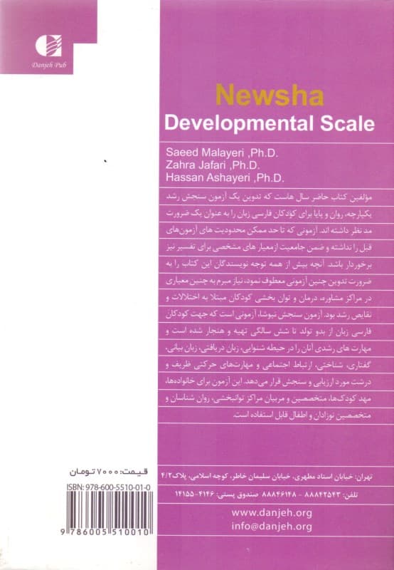 آزمون سنجش رشد نیوشا (7مهارت رشدی شنوایی زبان دریافتی زبان بیانی گفتار ویژه کودکان فارسی زبان از بدو تولد تا 6 سالگی)