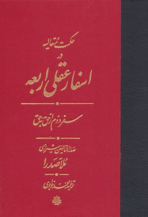 حکمت متعالیه در اسفار عقلی اربعه (سفر دوم از حق به حق)