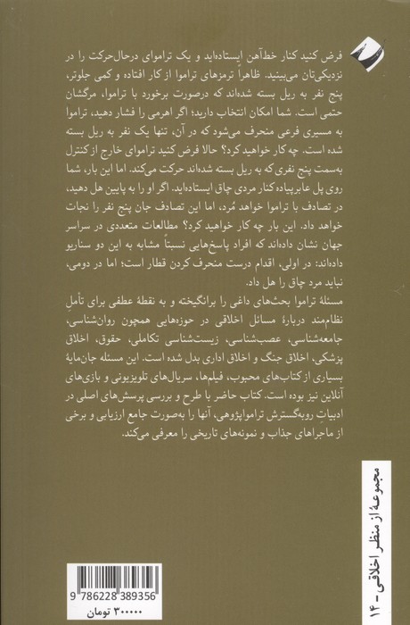 تراموا پژوهی (تصمیم گیری اخلاقی و تشخیص کار درست)