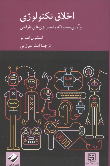 اخلاق تکنولوژی (نوآوری مسئولانه و استراتژی های طراحی)