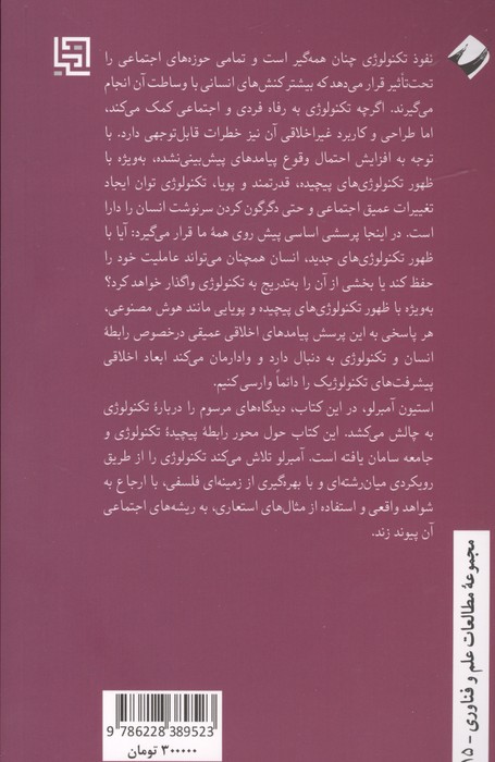اخلاق تکنولوژی (نوآوری مسئولانه و استراتژی های طراحی)