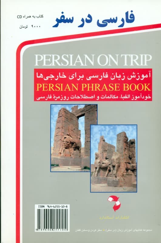 فارسی در سفر (مکالمات و اصطلاحات روزمره فارسی با ترجمه انگلیسی و تلفظ واژه‌ها با الفبای لاتین)