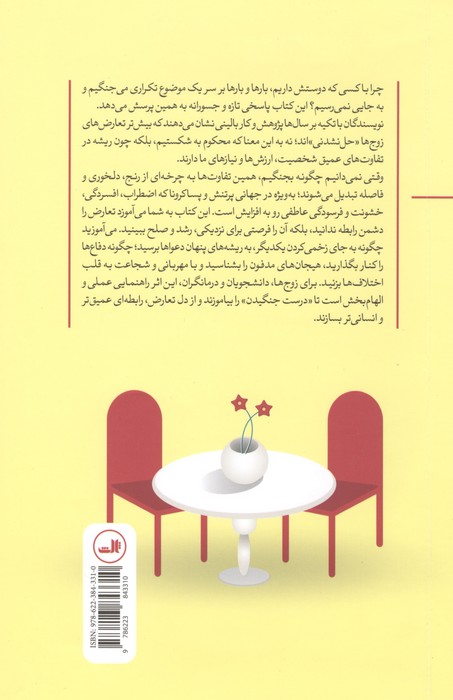 هنر مشاجره سالم (زوجها تعارض را چگونه به 1 رابطه صمیمی تبدیل میکنند)