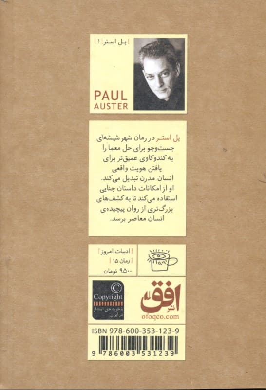 شهر شیشه‌ای (جیبی)