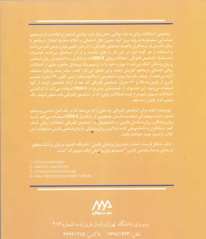 هندبوک تشخیص افتراقی اختلالات روانی دی اس ام فایو