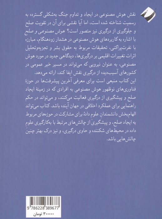 هوش مصنوعی و صلح