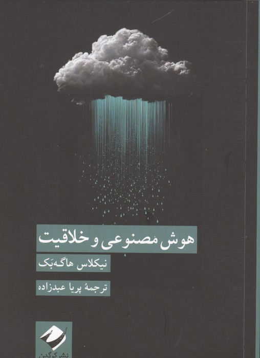 هوش مصنوعی و خلاقیت