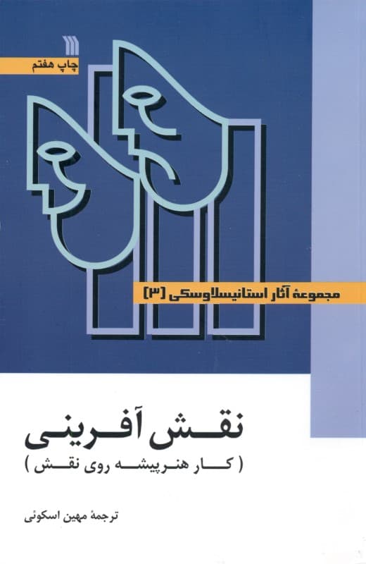 نقش آفرینی کار هنرپیشه روی نقش 3 (3 جلدی)