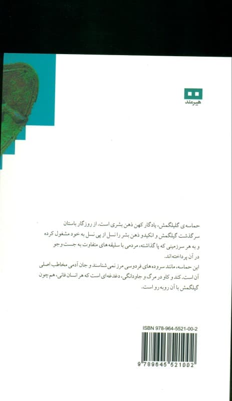 حماسه گیل‌گمش