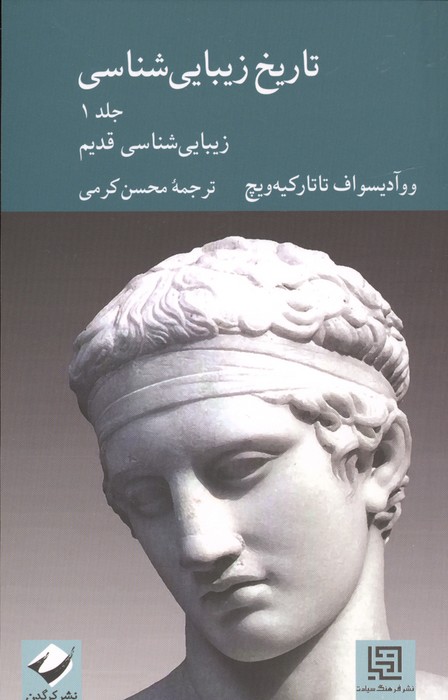 تاریخ زیبایی شناسی 1 (زیبایی شناسی قدیم)