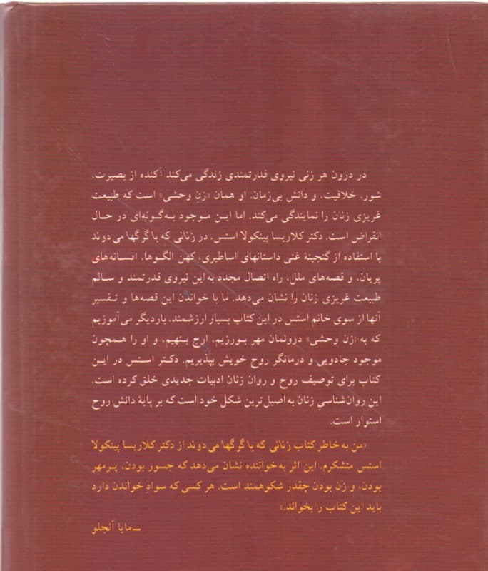 زنانی که با گرگ‌ها می‌دوند (قصه‌هایی درباره زن وحشی)