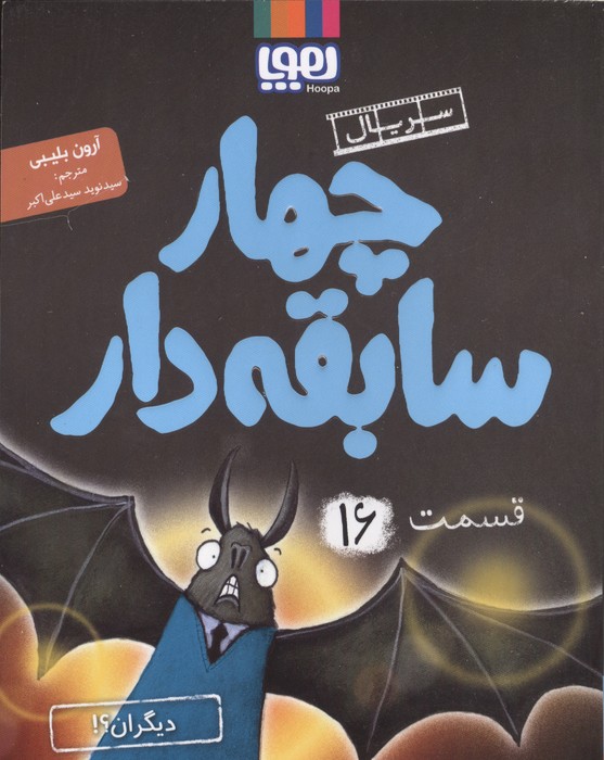چهار سابقه دار 16 (دیگران؟!)