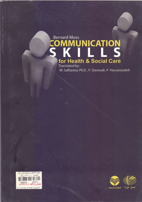مهارت‌های ارتباط موثر برای مشاغل یاری‌دهنده (مشاوران مددکاران روانشناسان روان‌پزشکان وکلا مدیران و)