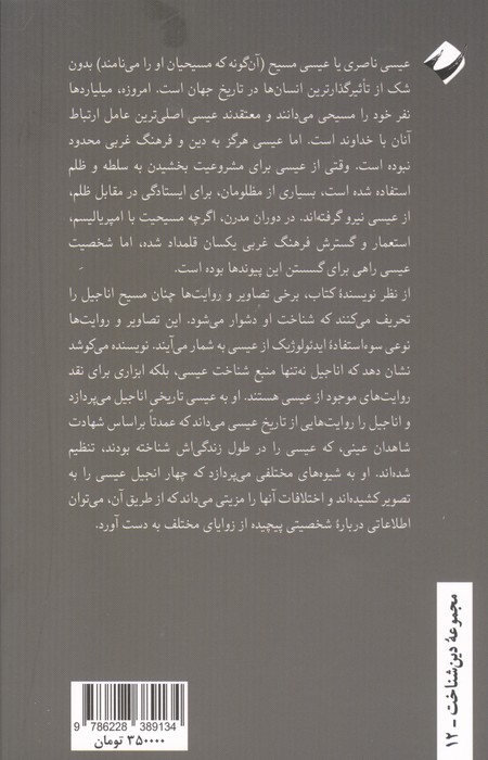 عیسی (مقدمه ای بسیار کوتاه)