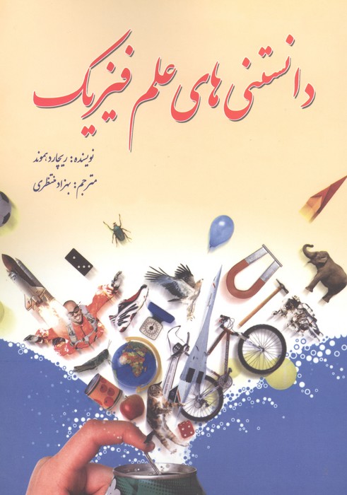 دانستنی های علم فیزیک