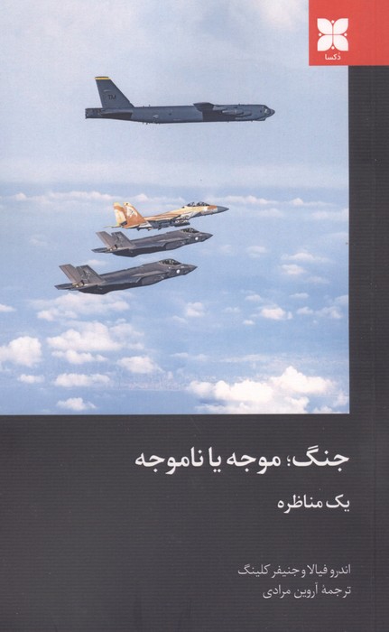 جنگ؛موجه یا ناموجه