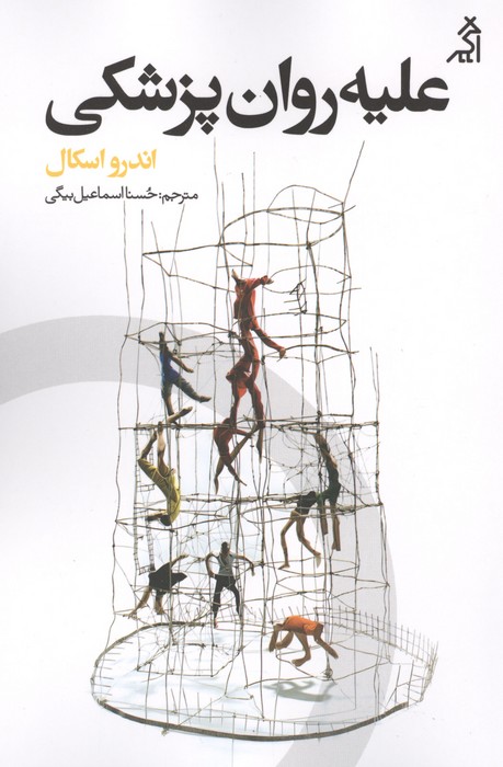 علیه روان پزشکی