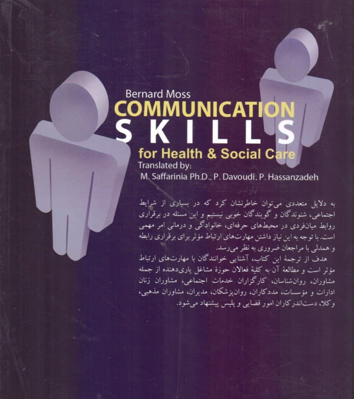 مهارت‌های ارتباط موثر برای مشاغل یاری‌دهنده (مشاوران مددکاران روانشناسان روان‌پزشکان وکلا مدیران و)