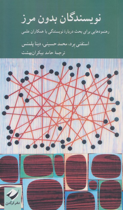 نویسندگان بدون مرز (رهنمودهایی برای بحث درباره نویسندگی با همکاران علمی)