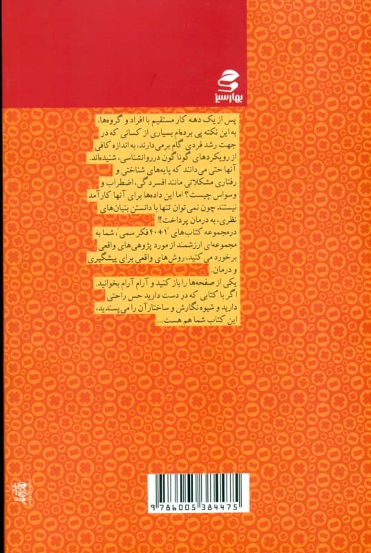 1+40 فکر سمی در اضطراب و افسردگی