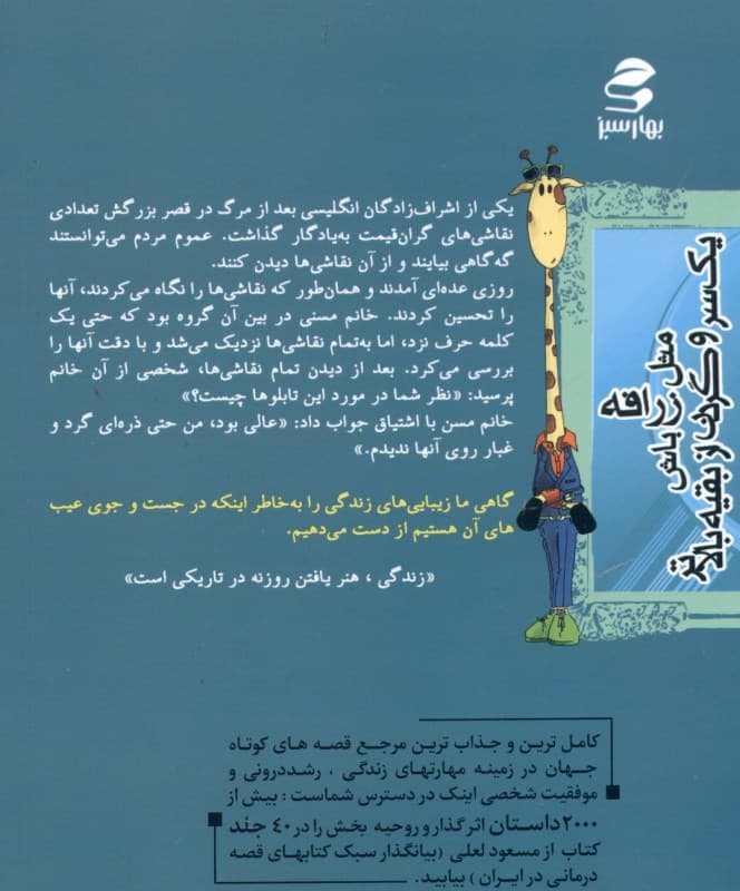 مثل زرافه باش (یک سر و گردن از بقیه بالاتر شما عظیمتر از آنی هستید که میاندیشید 8)