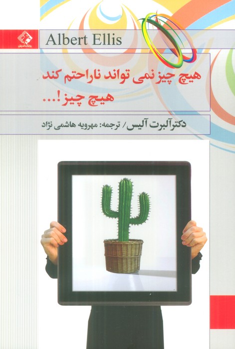 هیچ چیز نمی تواند ناراحتم کند،هیچ چیز!