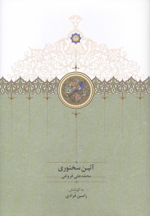 آئین سخنوری