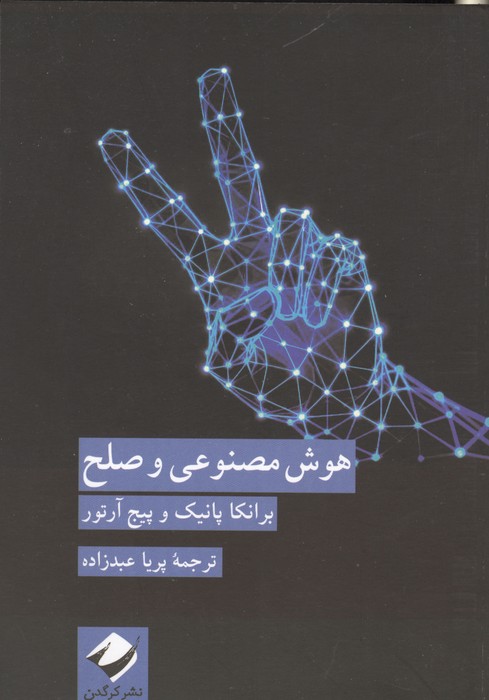 هوش مصنوعی و صلح