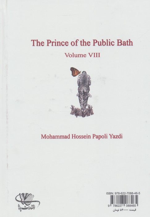 شازده حمام 8 (در کمال آسایش)