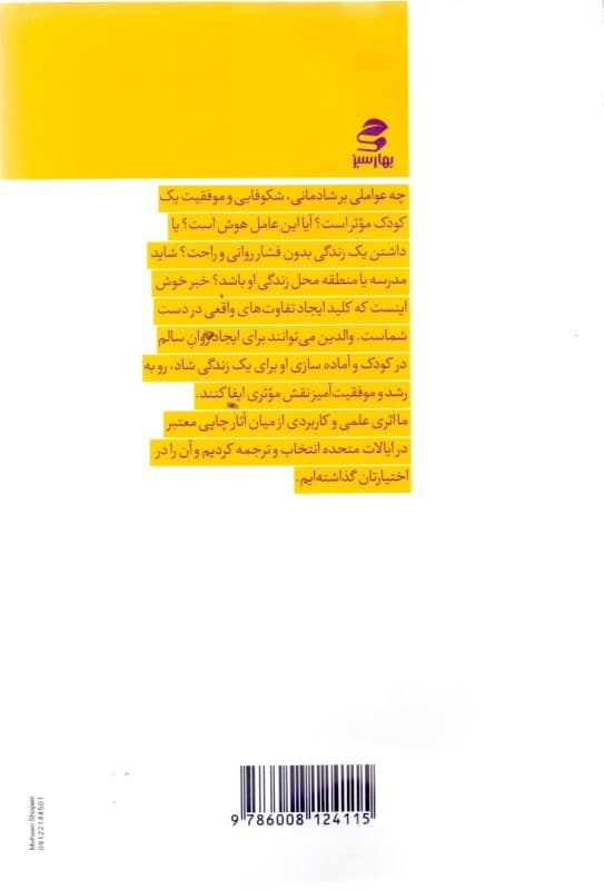 کودکان شاد با اعتماد به نفس و موفق (جدیدترین برنامه گام به گام روانشناسی مثبت‌گرا برای شکوفایی کودکان)