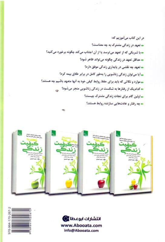 تعهد به کیفیت زندگی 4 (چگونه می‌توانیم خشنودی و پایداری زندگی مشترک را به طور کامل بیمه کنیم)