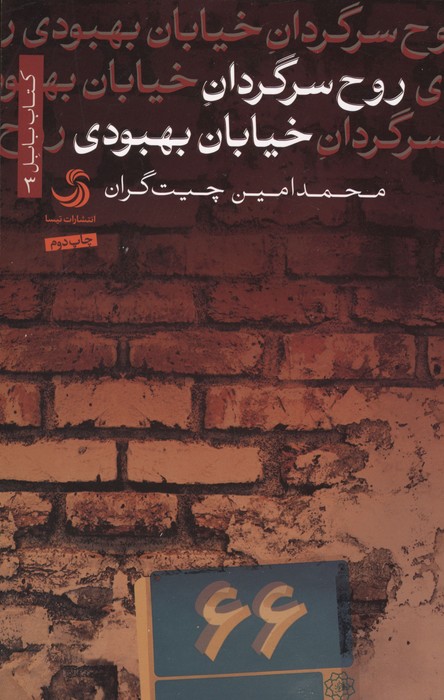 روح سرگردان خیابان بهبودی