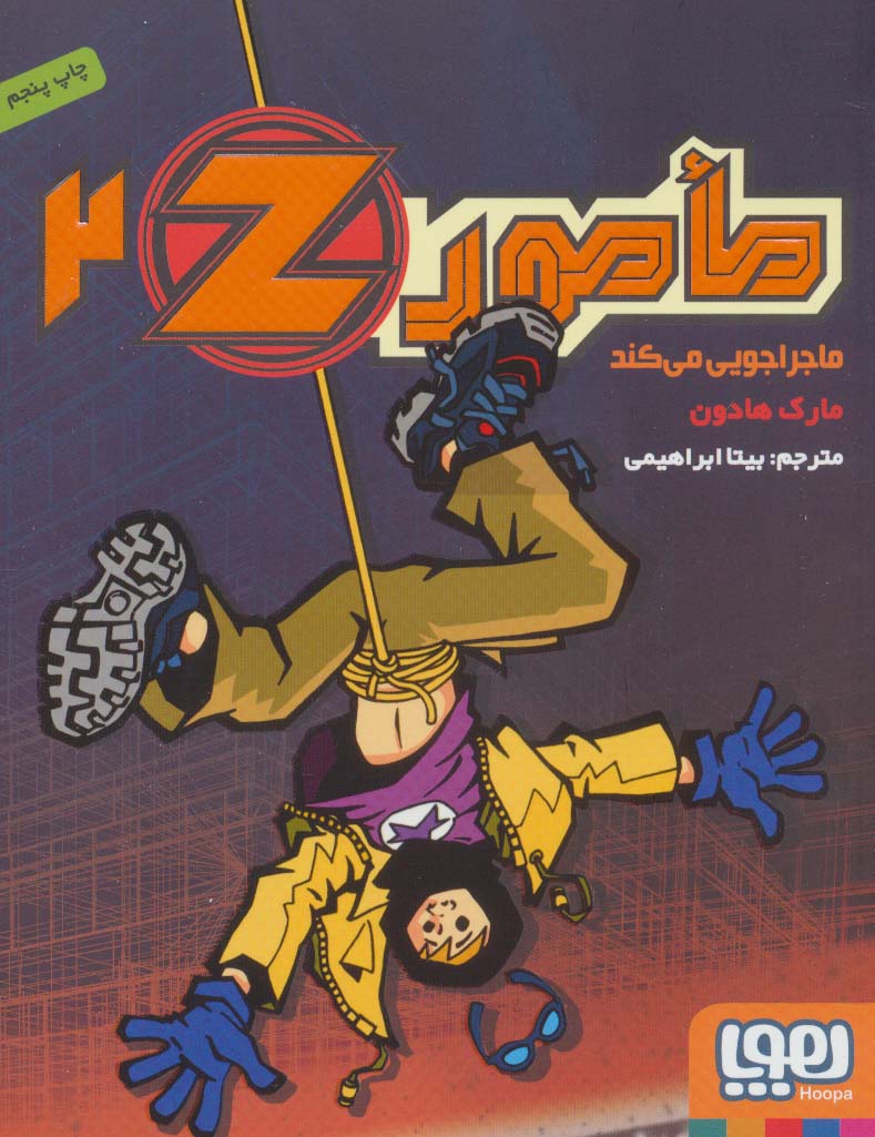 مامورZ ‎‏ 2 (ماجراجویی می کند)