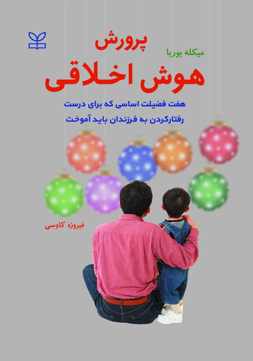 پرورش هوش اخلاقی (7 فضیلت اساسی که برای درست رفتار کردن باید آموخت)