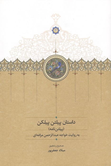 داستان پیلتن پیلکن (پیلتن نامه) به روایت خواجه عبدالرحمن مراغه ای