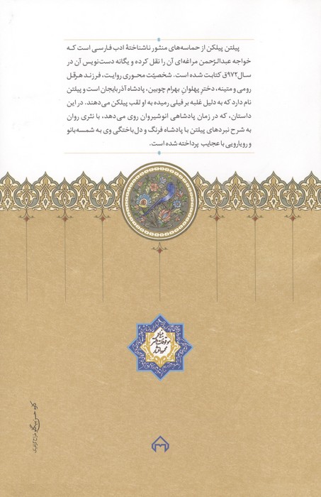 داستان پیلتن پیلکن (پیلتن نامه) به روایت خواجه عبدالرحمن مراغه ای