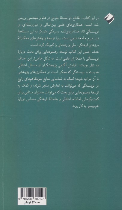 نویسندگان بدون مرز (رهنمودهایی برای بحث درباره نویسندگی با همکاران علمی)