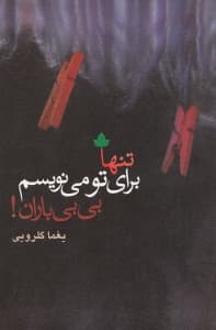 تنها برای تو می‌نویسم بی‌بی باران