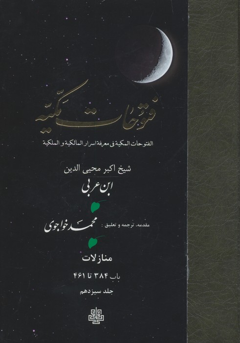 فتوحات مکیه 13 (الفتوحات المکیه فی معرفه اسرار المالکیه و الملکیه:منازل باب 384 تا 461)