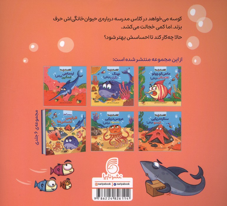 اقیانوس احساس ها 3 (کوسه خجالتی نباش!)