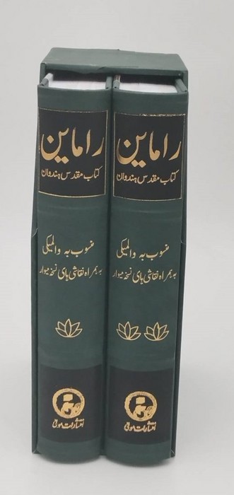 راماین (کتاب مقدس هندوان)،(2جلدی،باقاب)