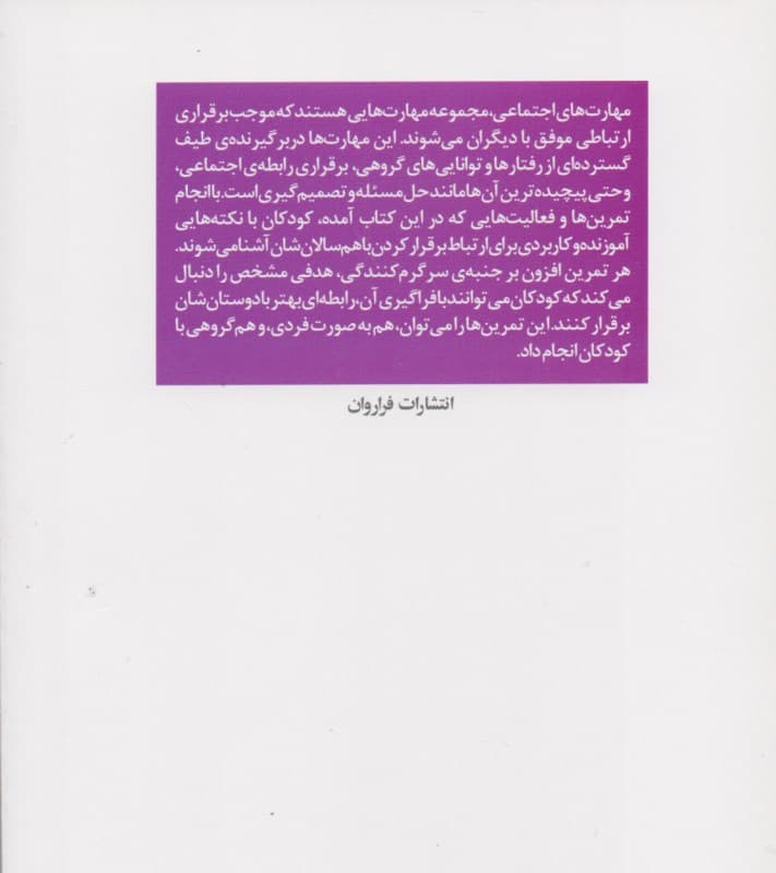 آموزش مهارتهای اجتماعی به کودکان