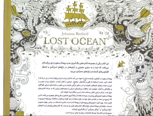 اقیانوس گمشده (کشف گنجینه‌ها با رنگ‌آمیزی)