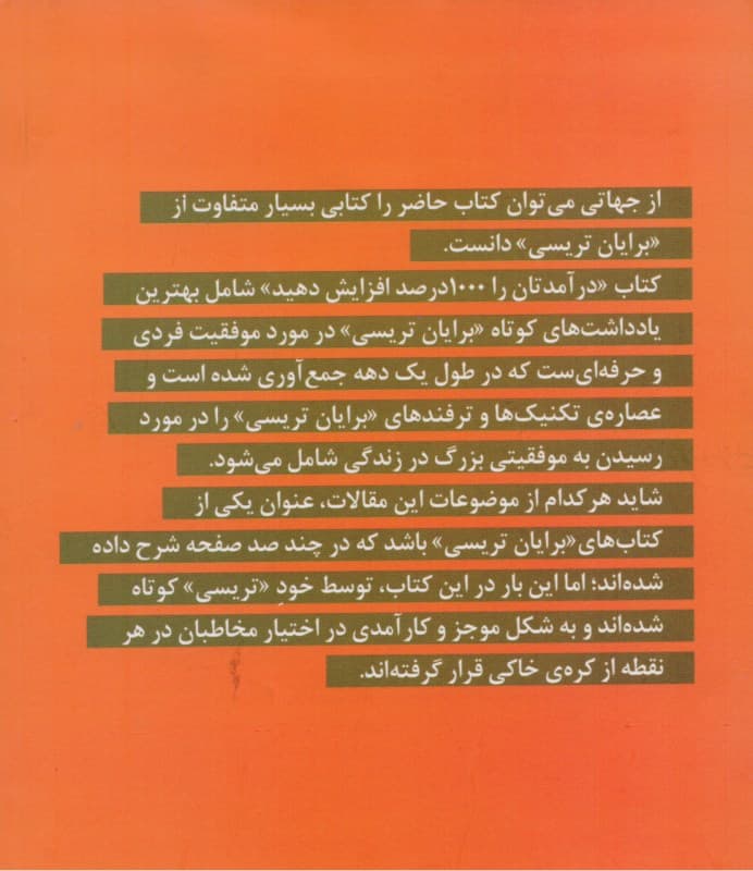درآمدتان را 1000 درصد افزایش دهید (بهترین یادداشت‌های کوتاه برای موفقیت واقعی در کار و زندگی)