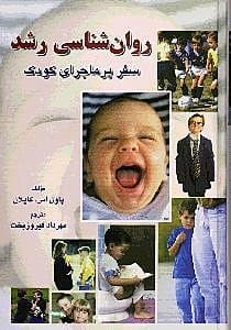 سفر پر ماجرای کودک (روانشناسی رشد)