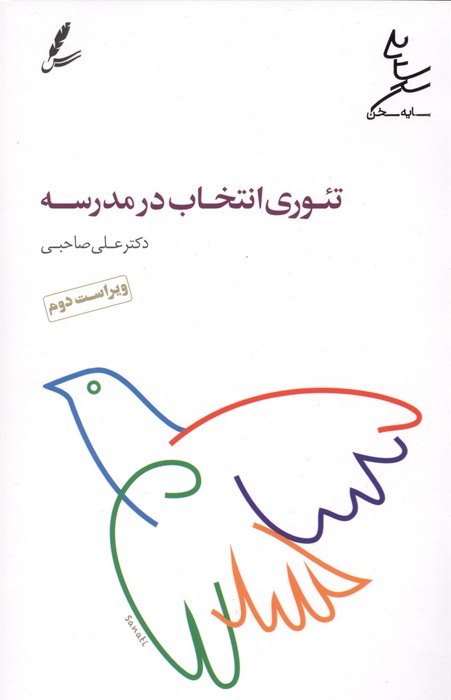 تئوری انتخاب در مدرسه