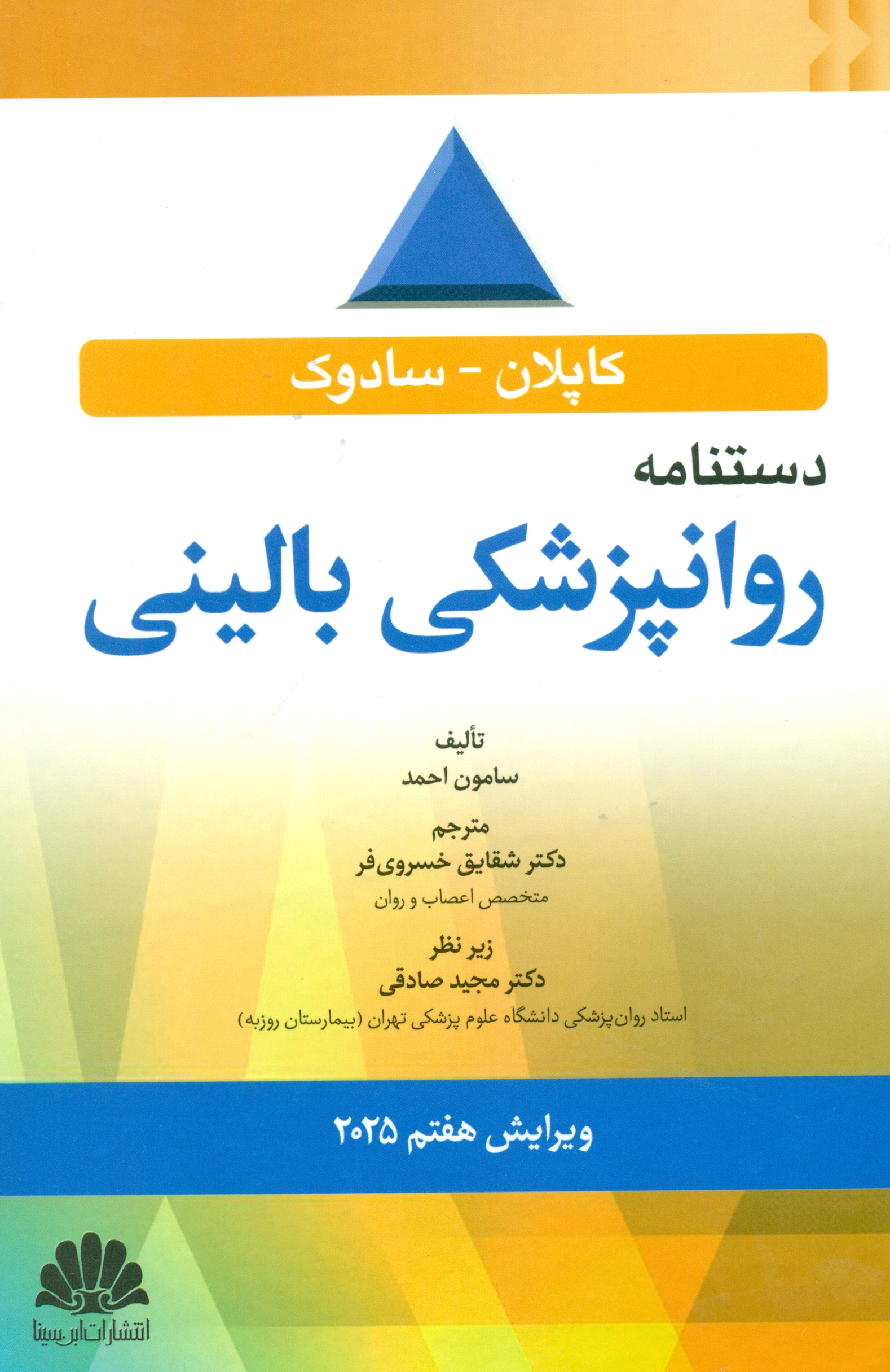 دستنامه روانپزشکی بالینی کاپلان و سادوک